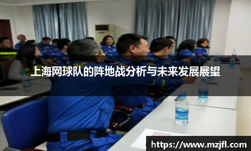 上海网球队的阵地战分析与未来发展展望