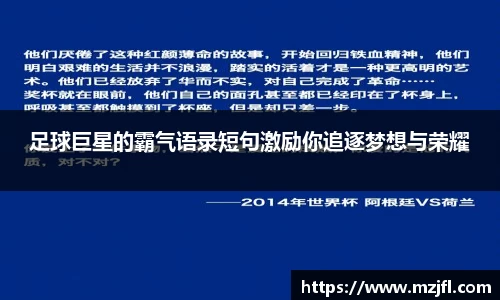 足球巨星的霸气语录短句激励你追逐梦想与荣耀