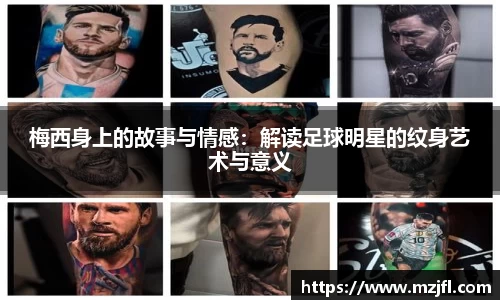 梅西身上的故事与情感：解读足球明星的纹身艺术与意义