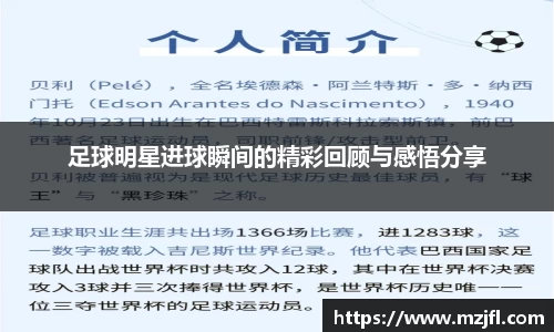 足球明星进球瞬间的精彩回顾与感悟分享