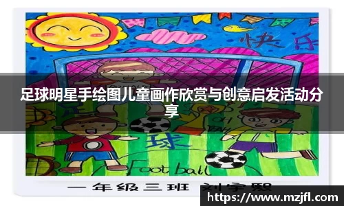 足球明星手绘图儿童画作欣赏与创意启发活动分享